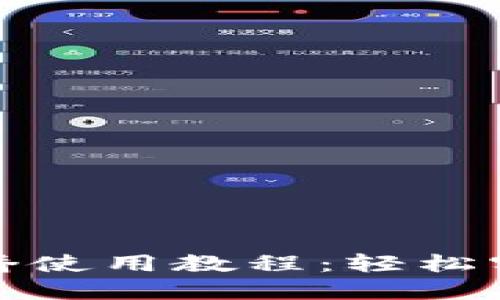 TP钱包跨链桥使用教程:轻松实现资产转移