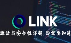 TP钱包激活与安全性详解：