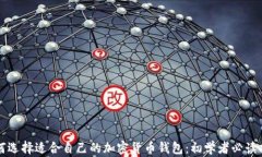 如何选择适合自己的加密