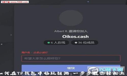 如何在TP钱包中畅玩链游:一步步教你轻松上手