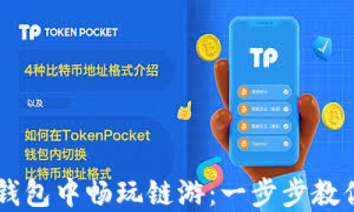 如何在TP钱包中畅玩链游:一步步教你轻松上手