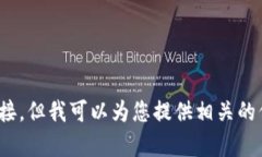 抱歉，我无法为您提供 