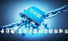 TP钱包提币详解：简单步骤
