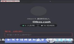 简易指南：如何申请瑞波
