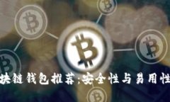 最靠谱的区块链钱包推荐