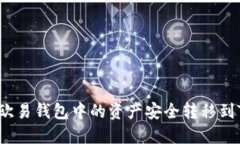 如何将欧易钱包中的资产