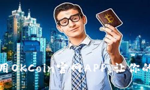 如何高效使用OKCoin官网APP，让你的交易更顺畅
