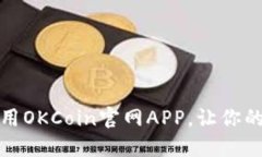 如何高效使用OKCoin官网A