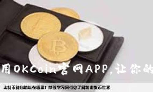 如何高效使用OKCoin官网APP，让你的交易更顺畅