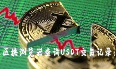 如何通过区块浏览器查询