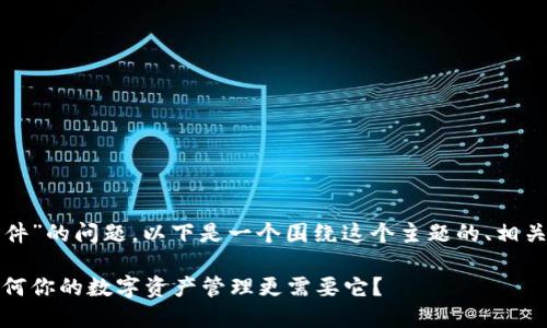 关于“TP钱包有没有插件”的问题，以下是一个围绕这个主题的、相关关键词以及内容大纲。

TP钱包插件全揭秘：为何你的数字资产管理更需要它？