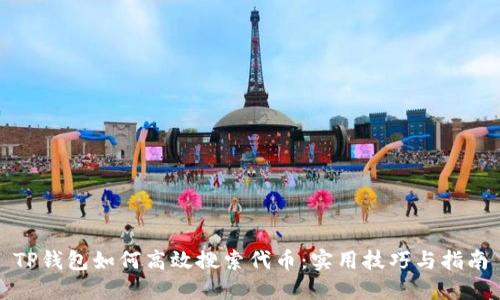 TP钱包如何高效搜索代币:实用技巧与指南