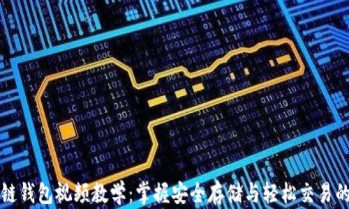 区块链钱包视频教学:掌握安全存储与轻松交易的秘诀