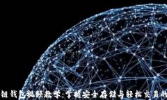 区块链钱包视频教学：掌