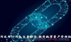 如何使用TP钱包交易插件，