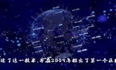 区块链的概念最早由中本