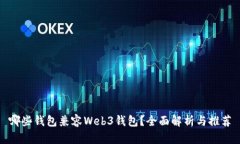 哪些钱包兼容Web3钱包？全