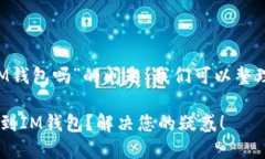 关于“T P钱包可以转到I