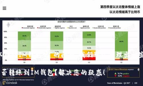 关于“T P钱包可以转到IM钱包吗”的问题，我们可以整理出一些相关信息和建议。

### T P钱包能否转账到IM钱包？解决您的疑惑！