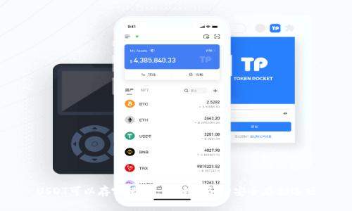 USDT可以存哪里?全面解析各种安全存储选项