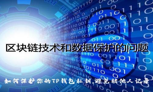 如何保护你的TP钱包私钥，避免被他人记录