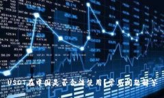 USDT在中国是否合法使用？