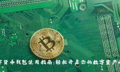 数字货币钱包使用指南：