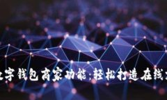 如何开通数字钱包商家功