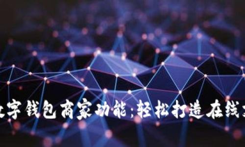 如何开通数字钱包商家功能：轻松打造在线支付新体验