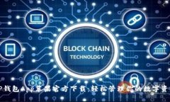 TP钱包App苹果官方下载：轻