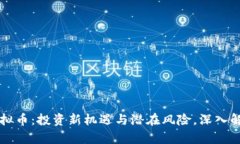 虚拟币：投资新机遇与潜