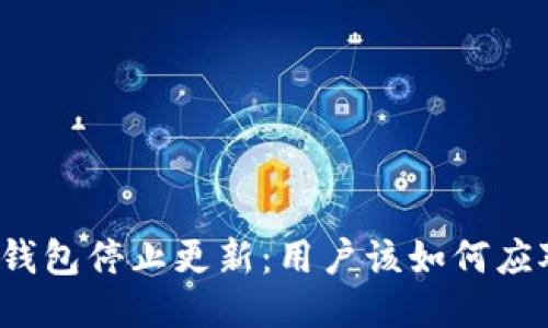 TP钱包停止更新:用户该如何应对?