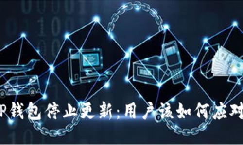 TP钱包停止更新:用户该如何应对?