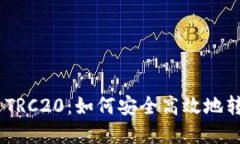 欧意USDT TRC20：如何安全高