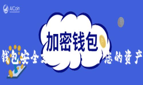 数字货币钱包安全支付指南：保护您的资产不受威胁