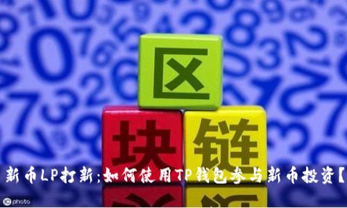新币LP打新：如何使用TP钱包参与新币投资？