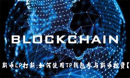 新币LP打新：如何使用TP钱包参与新币投资？