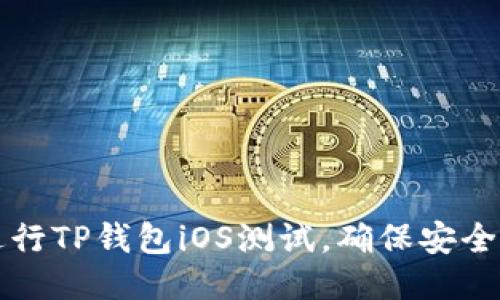 如何进行TP钱包iOS测试,确保安全与性能