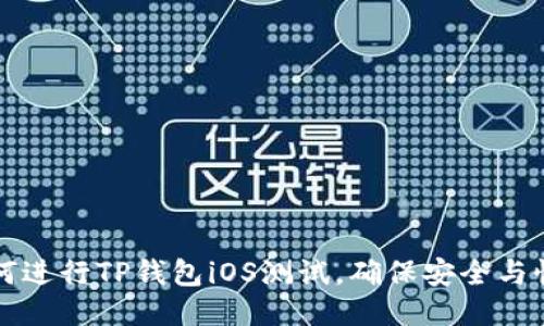 如何进行TP钱包iOS测试,确保安全与性能