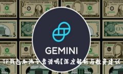 TP钱包加池子靠谱吗？深度