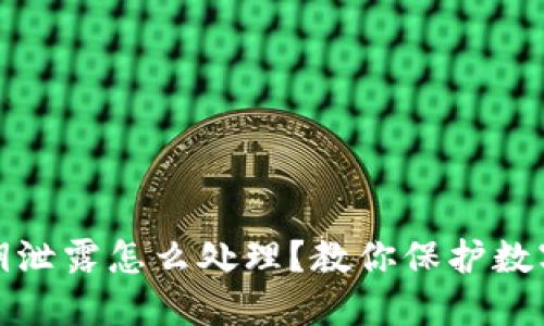 TP钱包私钥泄露怎么处理?教你保护数字资产安全
