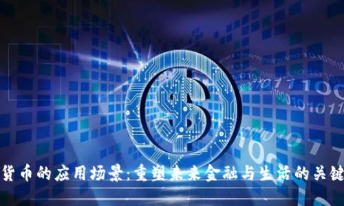 加密货币的应用场景：重塑未来金融与生活的关键力量
