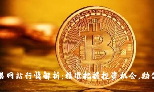 以太坊交易网站行情解析：精准把握投资机会，助你轻松盈利
