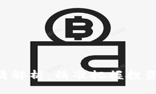 以太坊交易网站行情解析：精准把握投资机会，助你轻松盈利