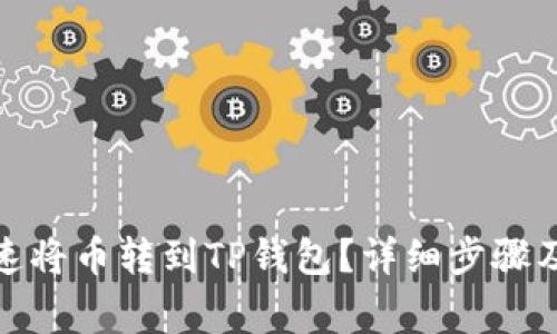 : 如何快速将币转到TP钱包?详细步骤及注意事项