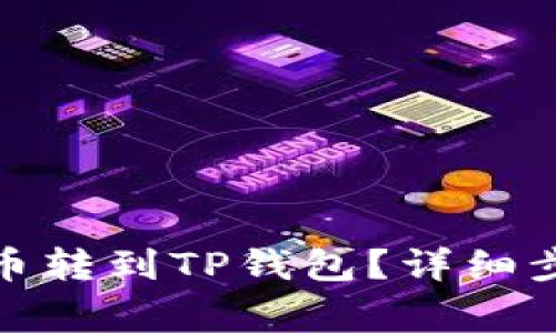 : 如何快速将币转到TP钱包?详细步骤及注意事项