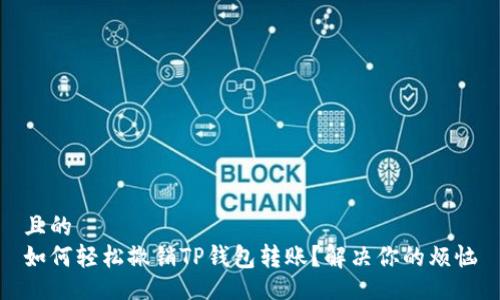 且的  
如何轻松撤销TP钱包转账？解决你的烦恼