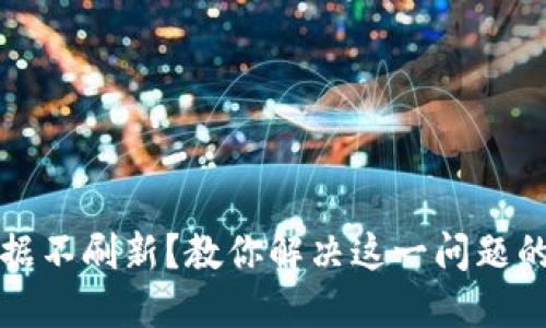 TP钱包数据不刷新?教你解决这一问题的实用技巧