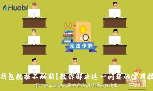 TP钱包数据不刷新?教你解决这一问题的实用技巧