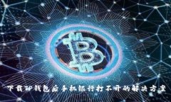 下载TP钱包后手机银行打不开的解决方案